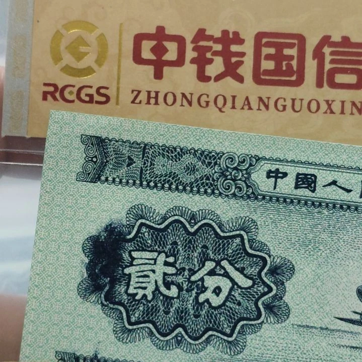 松柏长青图第二套人民币单张
