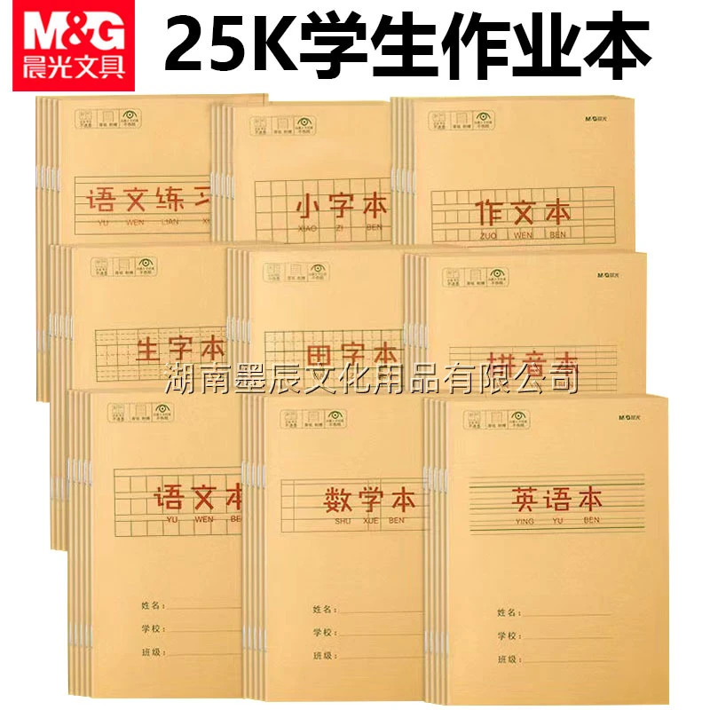 晨光作业本25K牛皮纸小学生数学语文英语小字作文田字拼音生字本