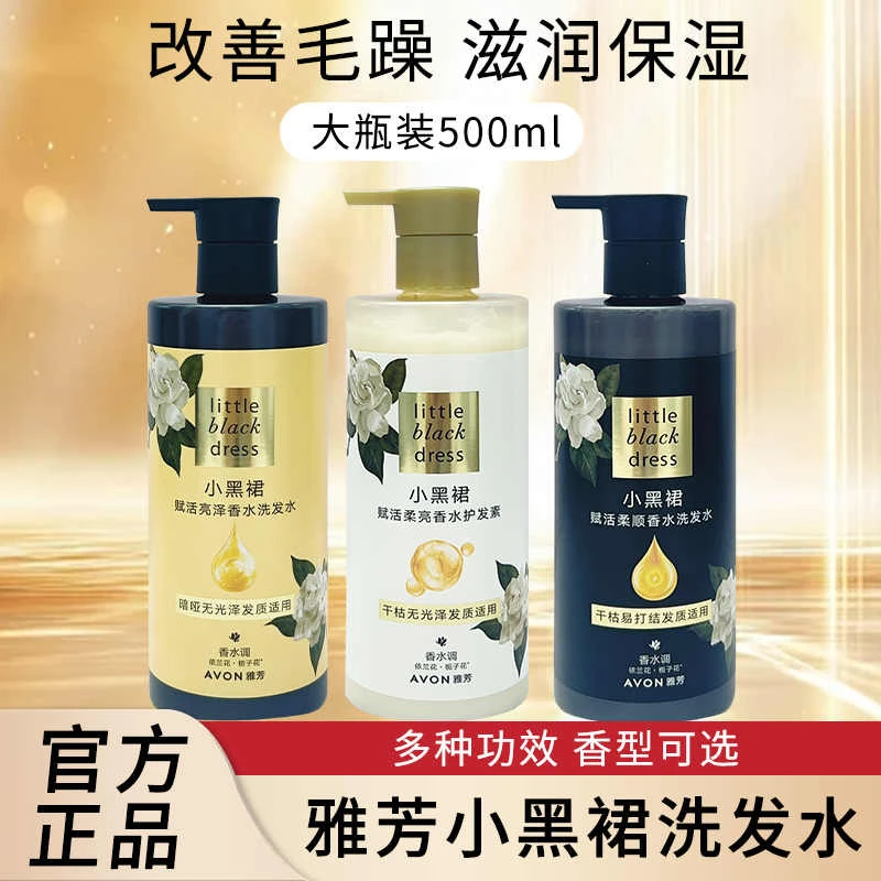 雅芳洗发水小黑裙赋活亮泽香水洗发500ml清洁保湿改善毛躁护发女