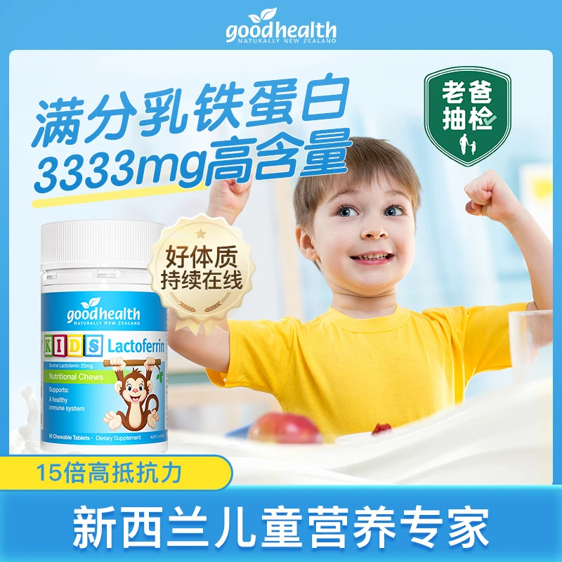 [专享周期]goodhealth好健康小猴子乳铁蛋白儿童咀嚼片新西兰进口