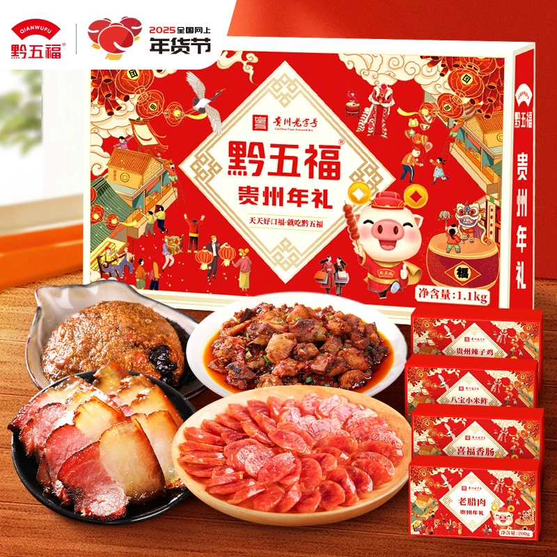黔五福贵州年礼礼盒贵州特产腊肠腊肉过节员工送礼腊味年货1100g
