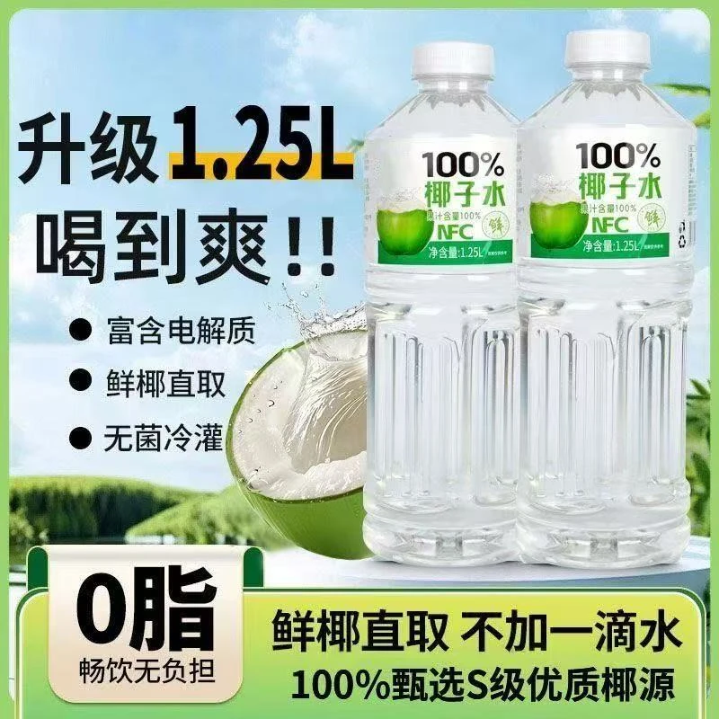 【五斤重】100%椰子水果汁1.25L*2瓶装聚餐畅饮天然电解质0卡饮品