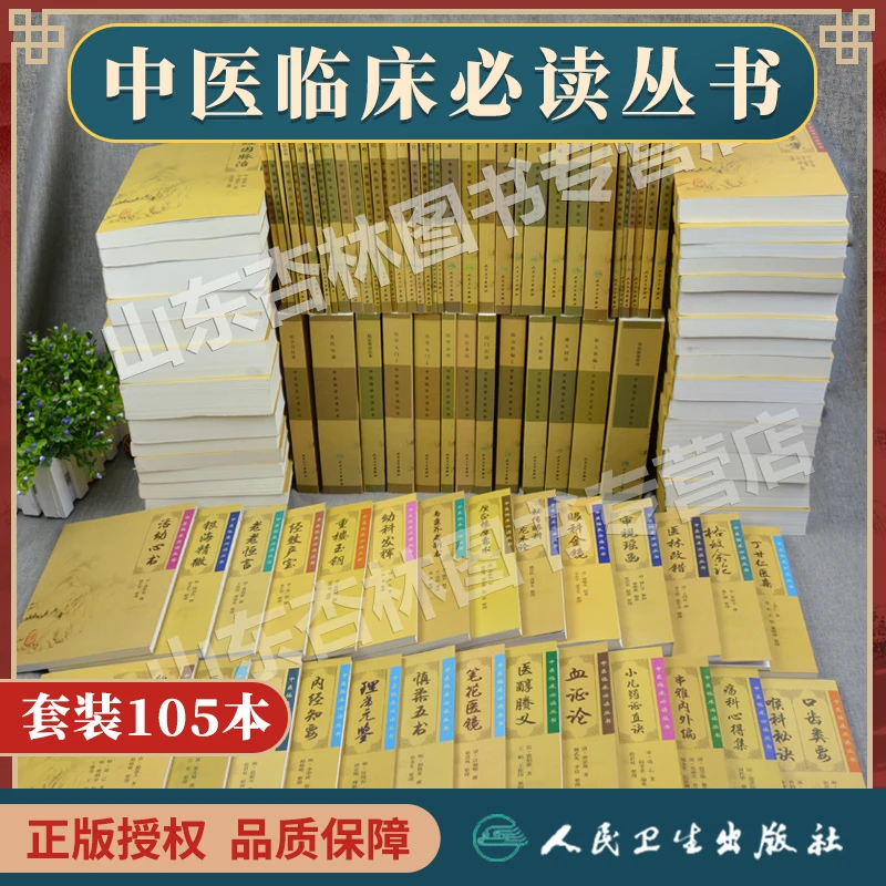 中医临床必读丛书全套105本 伤寒论金匮要略黄帝内经