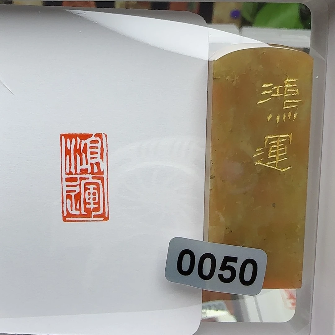 寿山石印石鸿运1×2