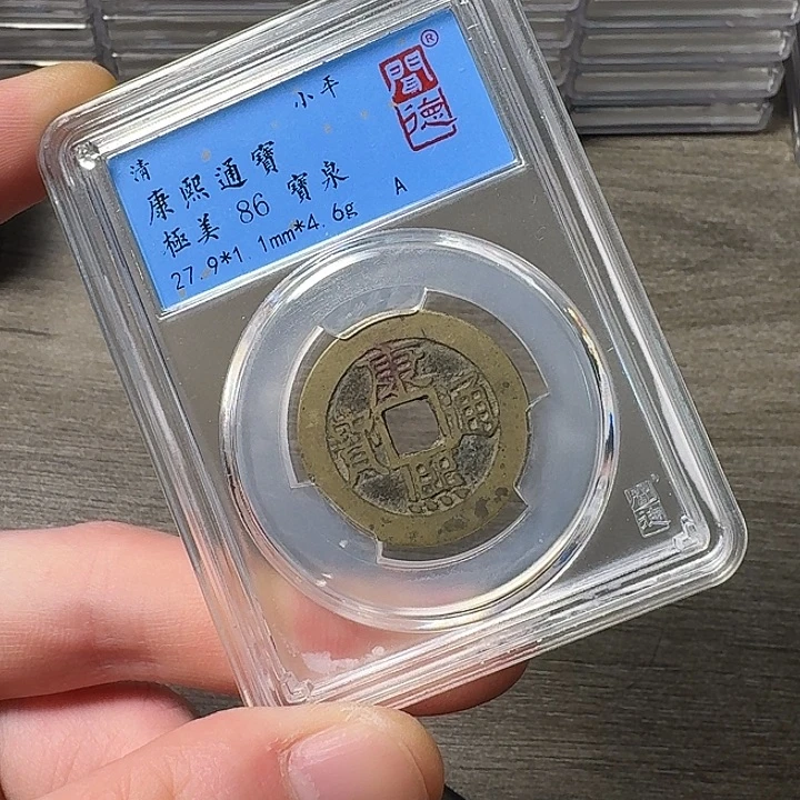 铜端平古泉康熙通宝