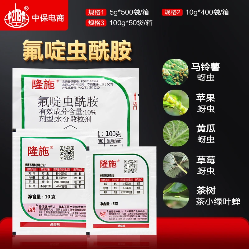 隆施氟啶虫酰胺黄瓜苹果马铃薯土豆蚜虫棉蚜桃蚜麦蚜农药杀虫剂