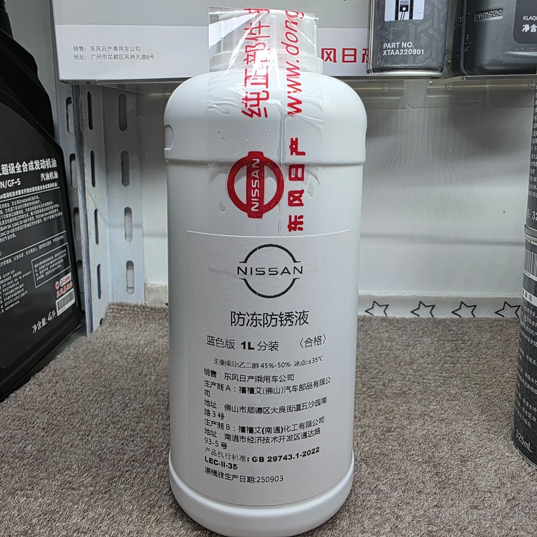 日产原厂4S正品防冻液防锈液 1L分装