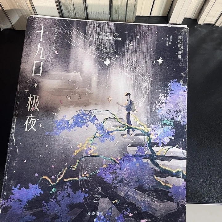 十九日极夜（囚于永夜全新全套两本带周边未删减