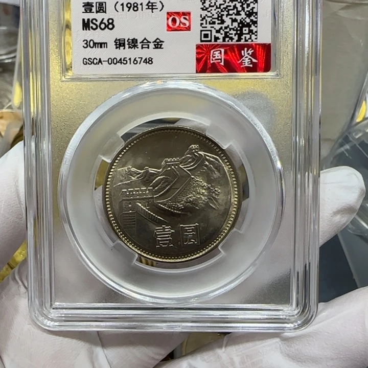其他普通金属1981长城一元一枚评级68分