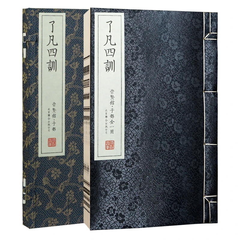 【崇贤馆】了凡四训 手工宣纸 繁体竖排 一函一册 Y298
