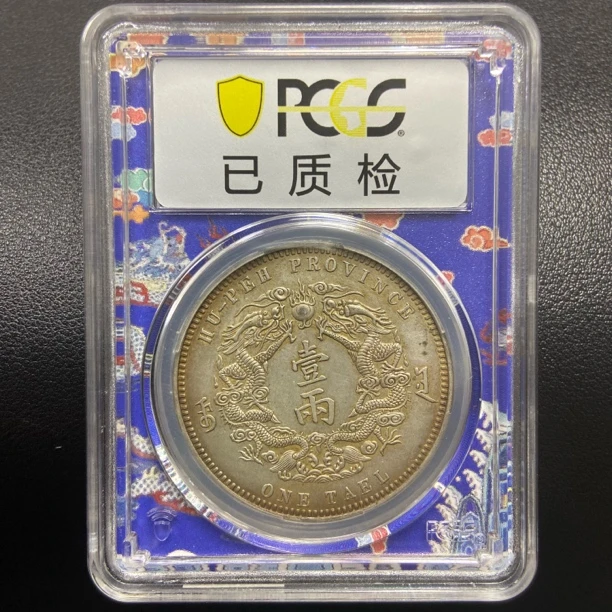 【宝蕴珍品】D309精选湖北壹两龙带盒发货一物一图/复古工艺品摆件