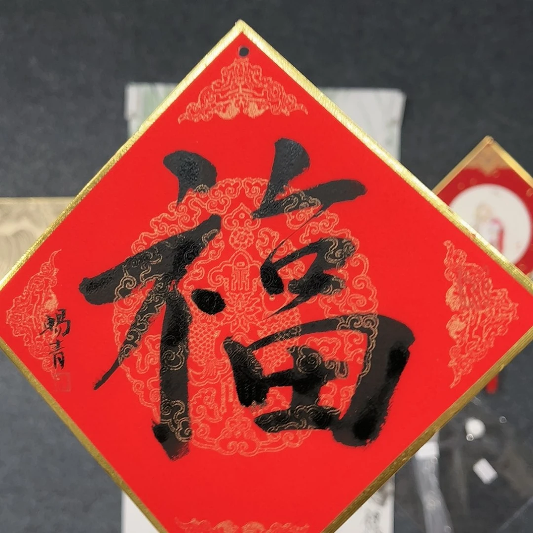 国画大**祥（vv）无证书 福字 书画