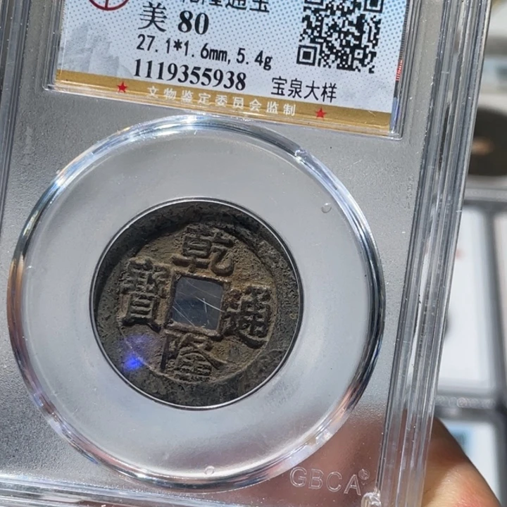 铜大宝精选，乾隆通宝评级尾号5938