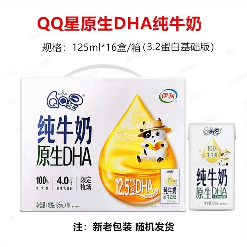 伊利喝到5月10左右QQ星原生DHA纯牛奶125ml*16盒/箱儿童纯牛奶