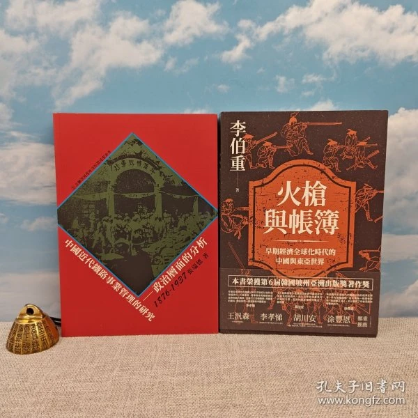 礼包：《中國近代鐵路事業管理的研究：政治層面的分析》+一本书