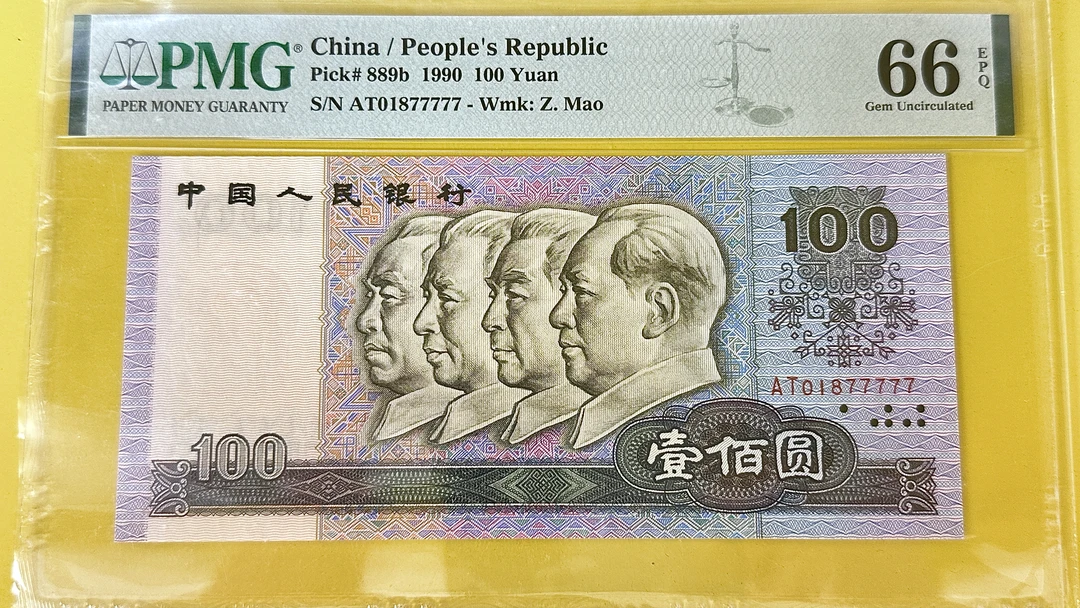 90100，前期两冠，老虎号，AT01877777(PMG评级)