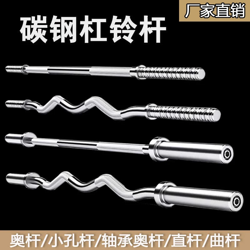 家用杠铃杆直杆曲杆专业大孔小孔通用深蹲卧推健身杠铃杆哑铃杠杆