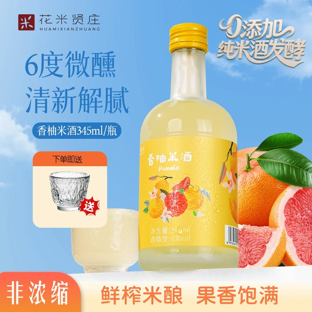 花米贤庄新品微醺6度鲜榨香柚果汁发酵低度345ml小瓶装柚子果酒