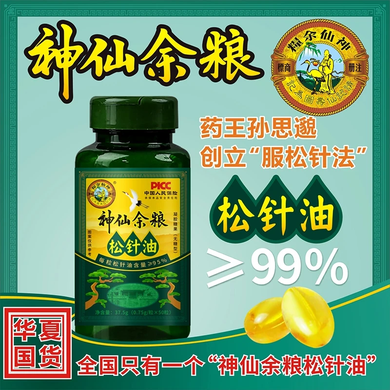 神仙余粮松针油软胶囊（拍一瓶发三瓶）