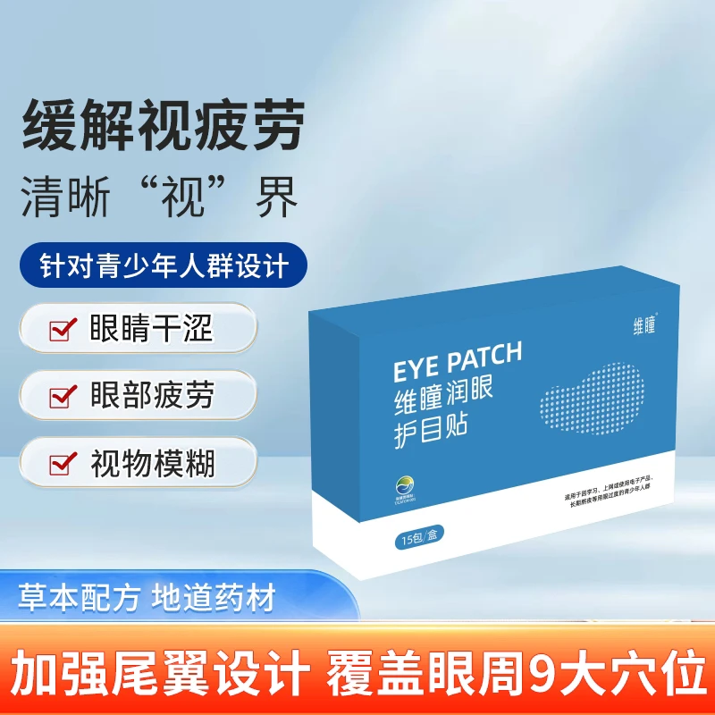 润眼护目贴缓解青少年学生眼疲劳干涩视物模糊眼贴明目