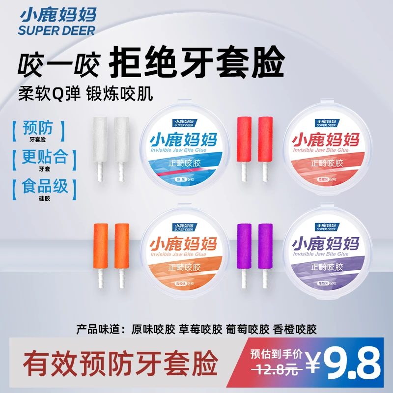 【咬胶正畸】小鹿妈妈隐形牙套脸矫正恢复牙齿空心隐咬牙适磨牙胶棒