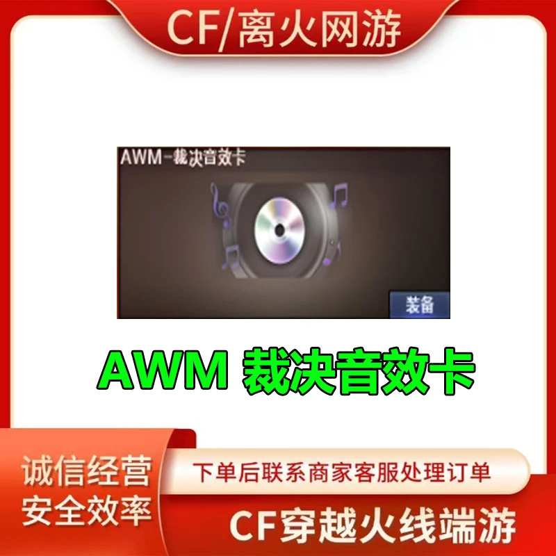 【支持月付】CF穿越火线端游活动AWM裁决音效卡