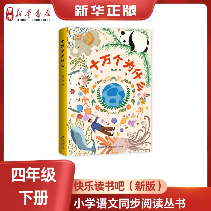 十万个为什么(有声朗读版)快乐读书吧四年级下册 福建人民出版社