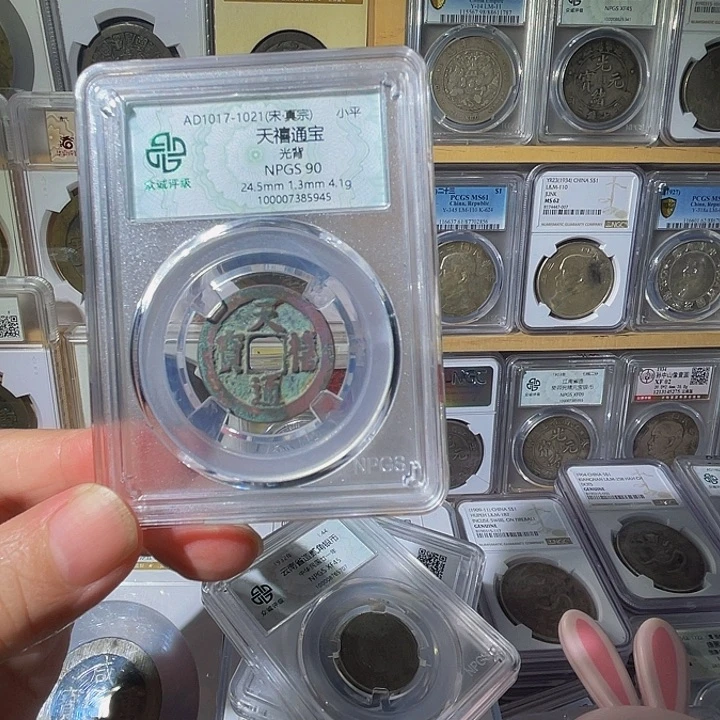 铜晴*天禧通宝天天欢喜5945，飞姐