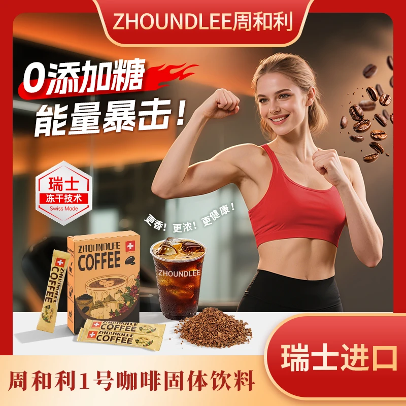 周和利 瑞士进口阿拉比卡冻干咖啡0添加糖速溶黑咖啡冷热双泡