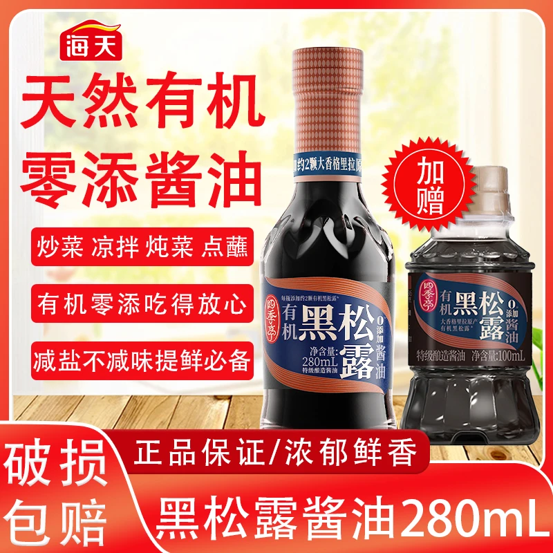 海天云南野生黑松露0添加四季亭有机黑松露酱油280ml特级酿造酱油