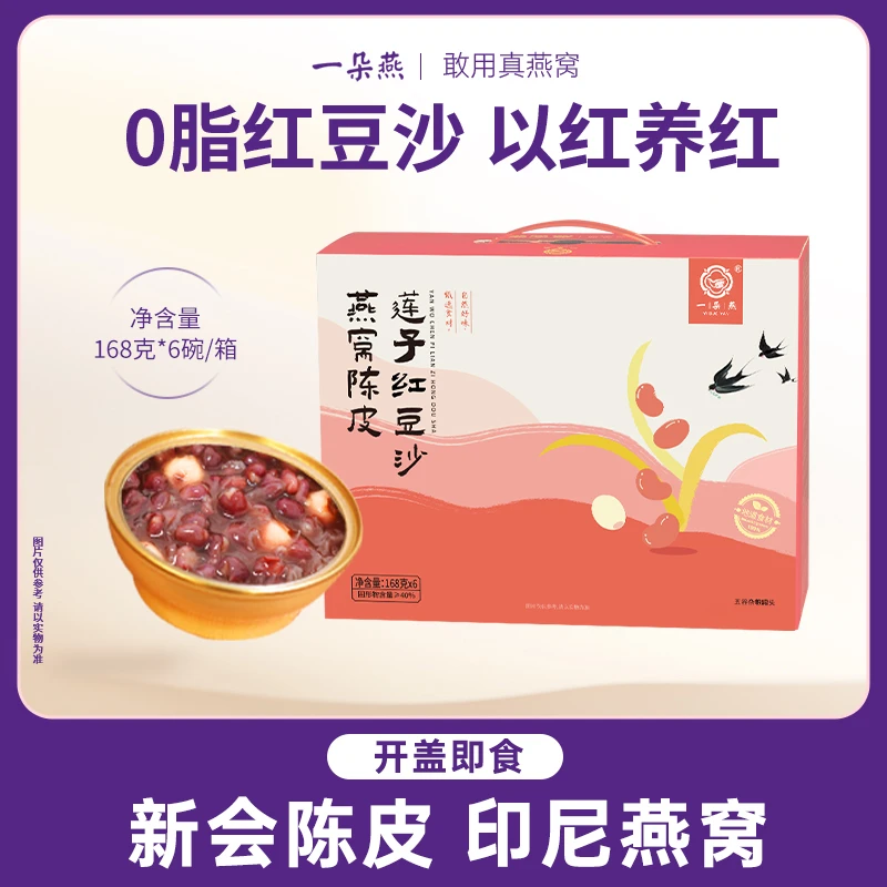 一朵燕【中秋礼盒】燕窝陈皮莲子红豆沙礼盒168g*6碗礼盒装速食粥