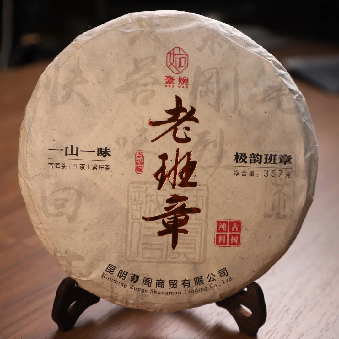 老班章 一山一味 357克生茶