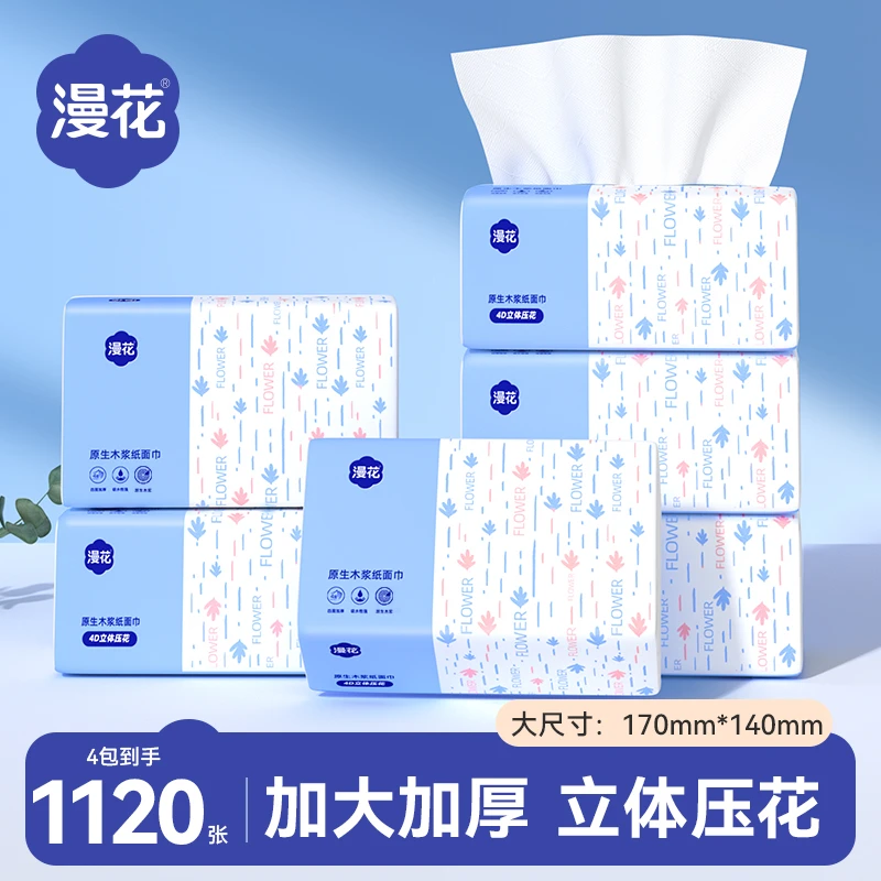 漫花280张*4包抽纸家用面巾纸加厚抽纸四层加厚餐巾纸实惠卫生纸
