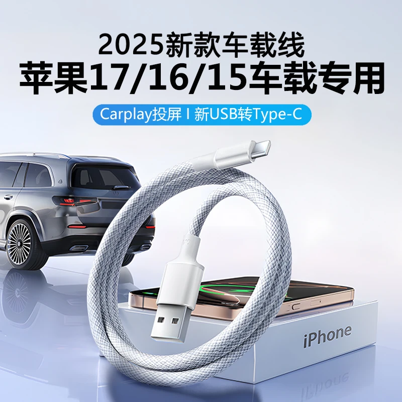 适用苹果17快充数据线车载Carplay编织iPhone16车充电线USB专用15