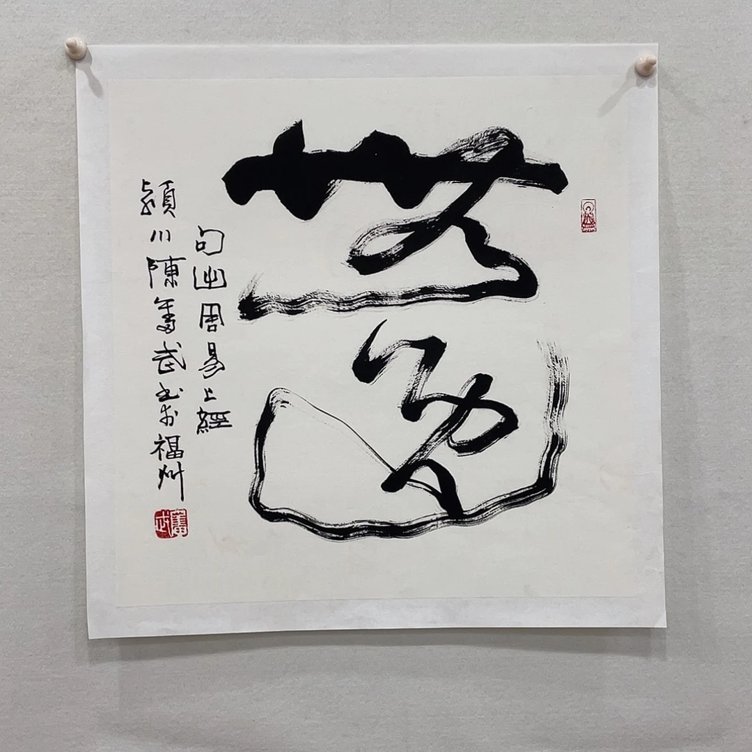 竖款博航艺术书法作品