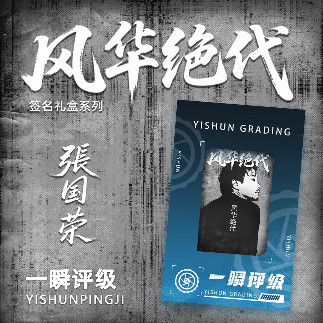 一瞬签名【风华绝代】签字盲盒【拆盒】