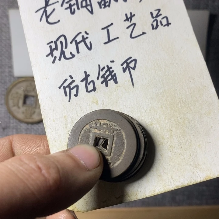 铜现代工艺品仿古钱币