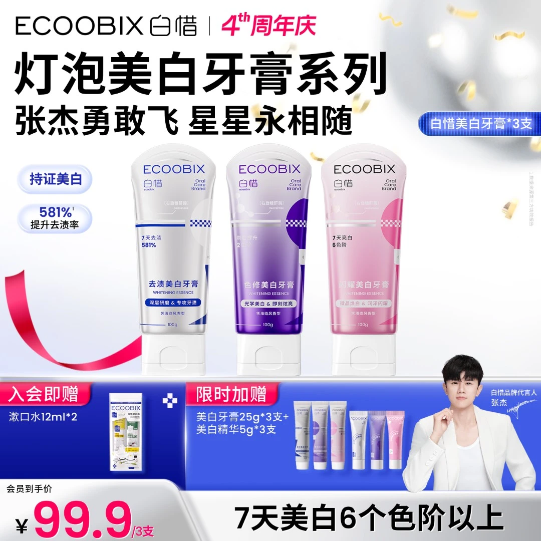 【张杰同款】白惜光感美白去黄牙膏护龈亮白抗糖防蛀白粉紫灯泡xl