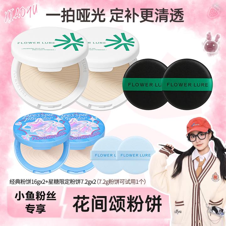 【小鱼专属】花间颂粉饼16g*2+限定粉饼7.2g*2控油定