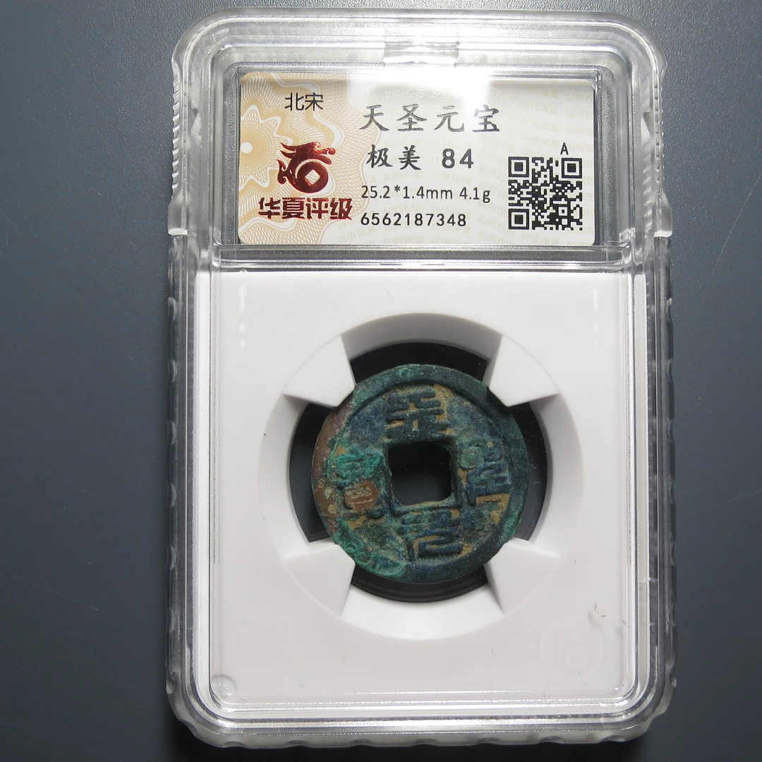 华夏评级极美84天圣元宝7348