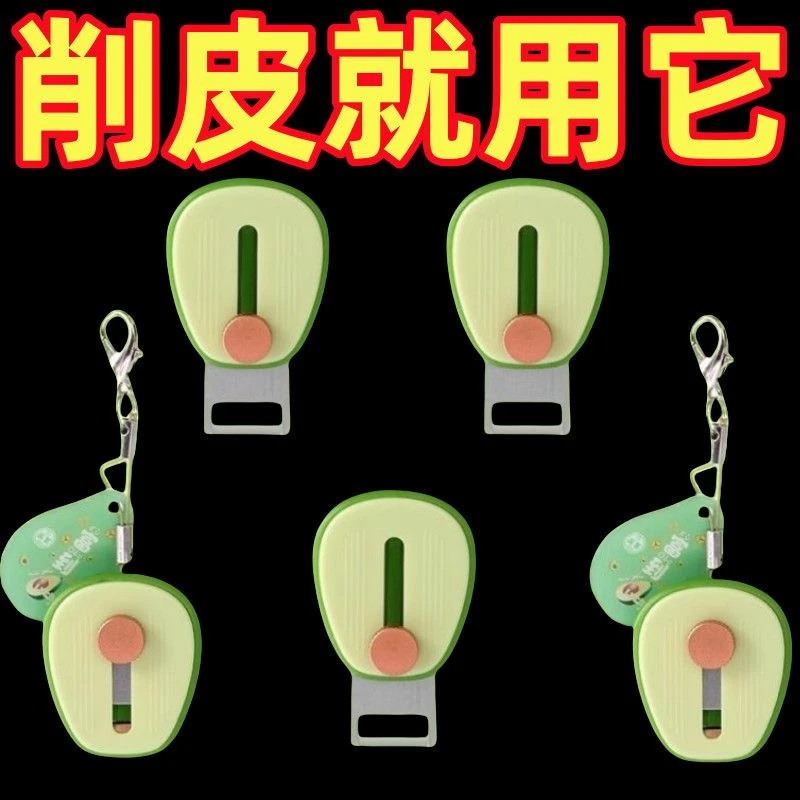 创意刮皮刀钥匙扣链户外旅行迷你削皮刀伸缩便携牛油果水果削皮器