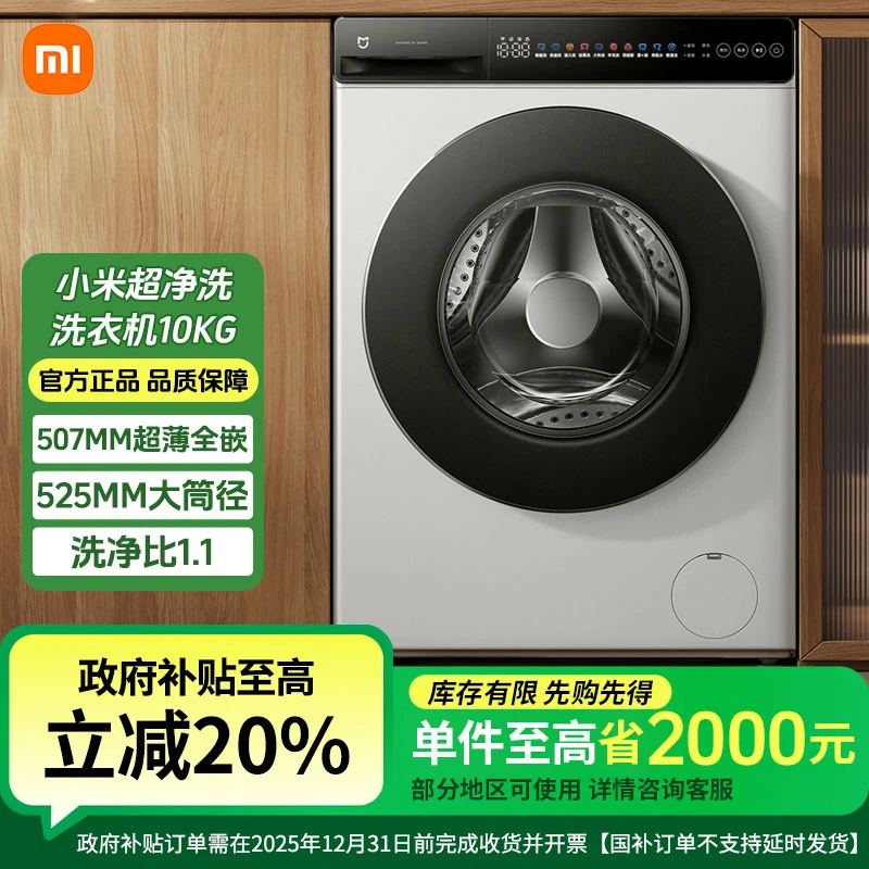 【国家补贴】小米超净洗洗衣机10kg冰白大容量洗烘一体机除螨烘干
