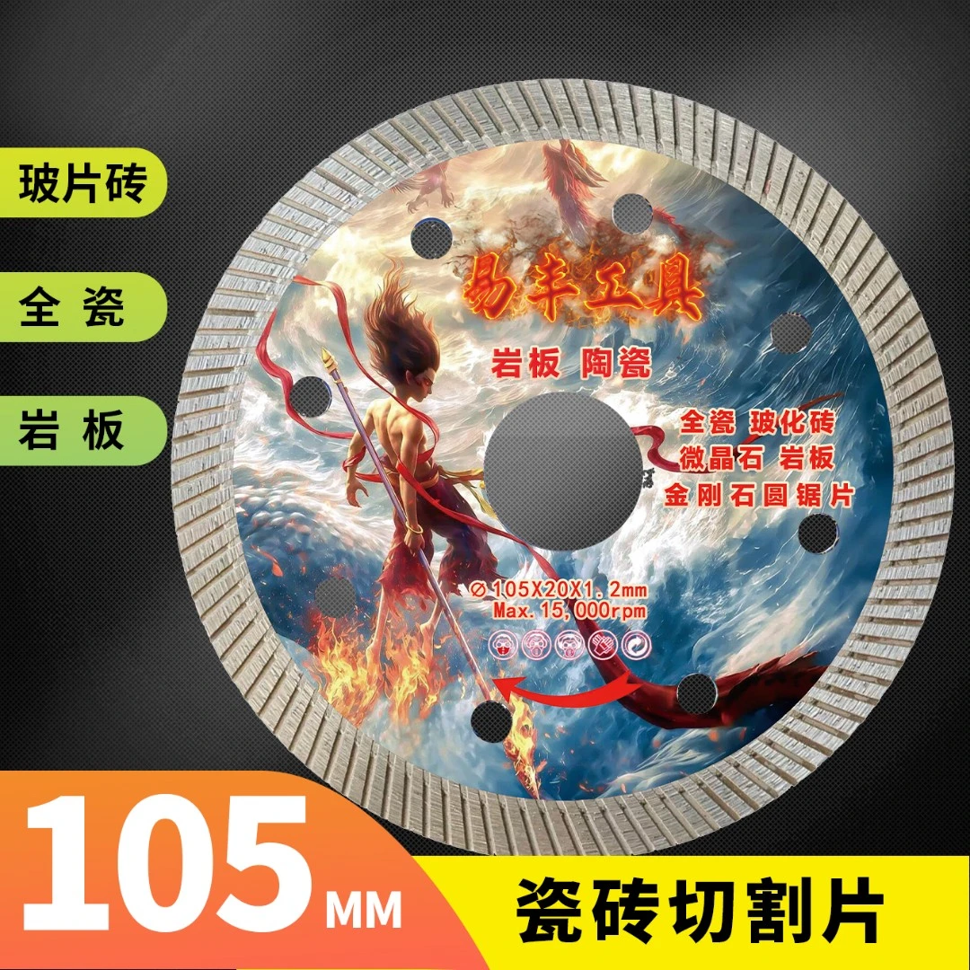 易丰105哪吒瓷砖切割片干切锋利玻化砖岩板微晶石金刚石锯片