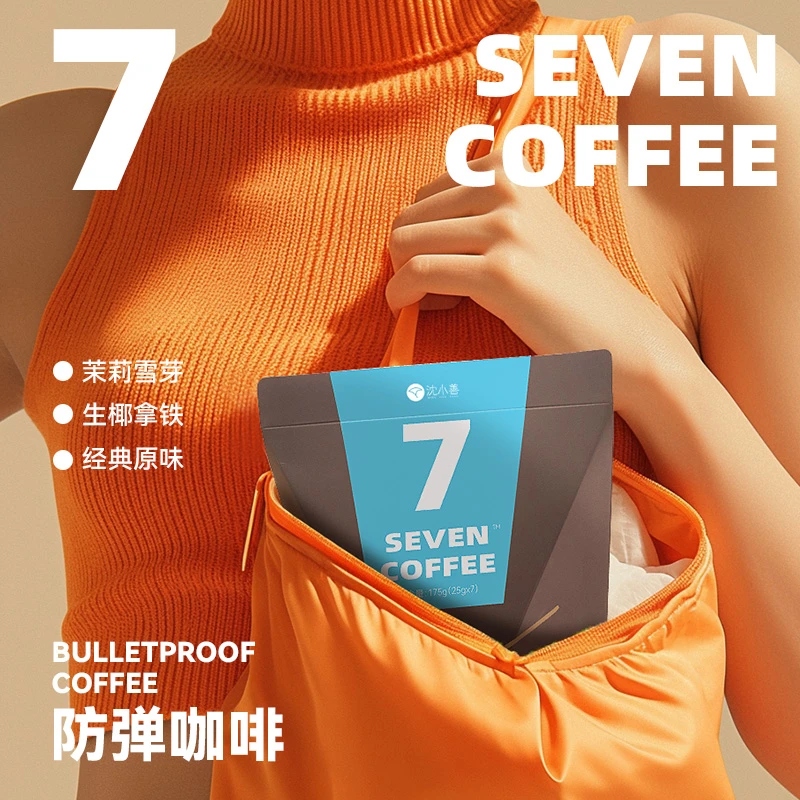 沈小善7seven coffee 代餐饱腹生酮咖啡