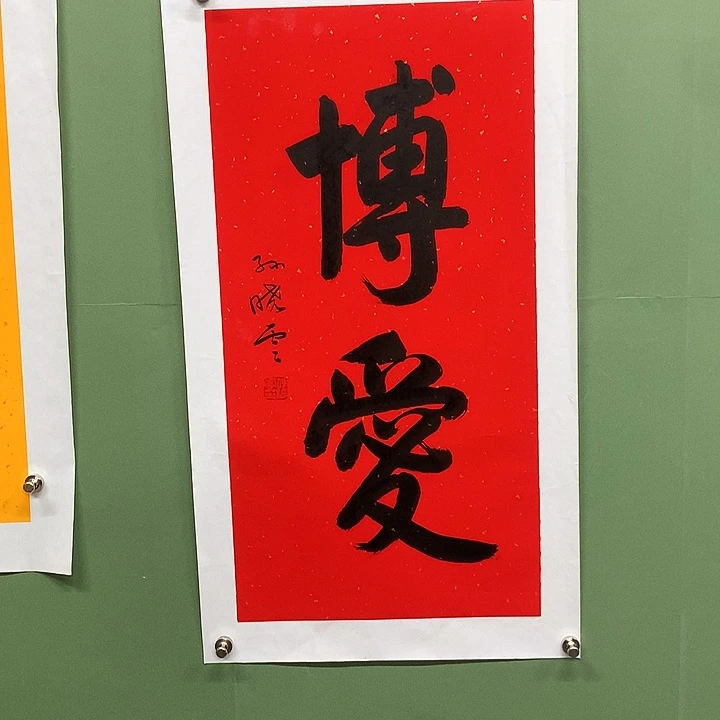 横款精品书法作品展