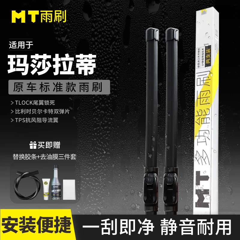 MT【玛莎拉蒂】吉博力/莱万特/总裁/MC20/无骨品质雨刷天然橡胶