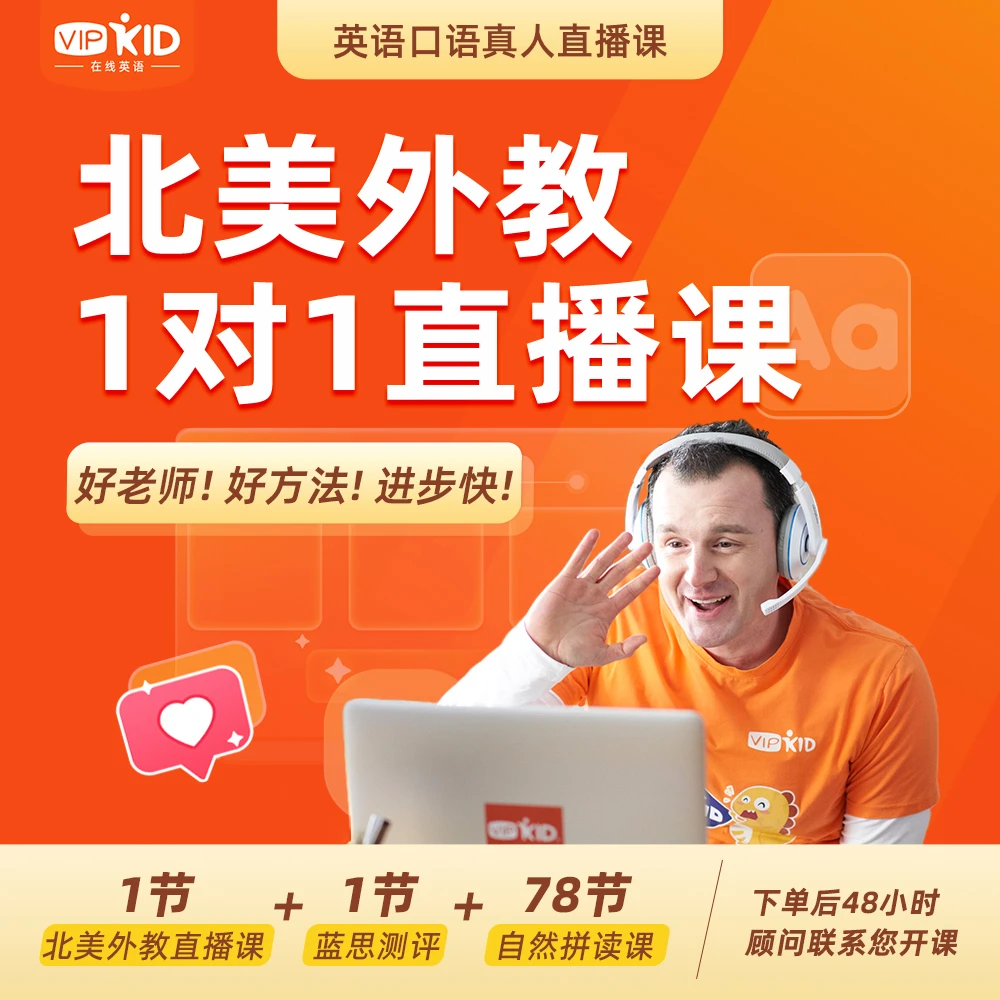 {品牌专属}VIPKID纯正北美外教英语1对1真人直播体验课~