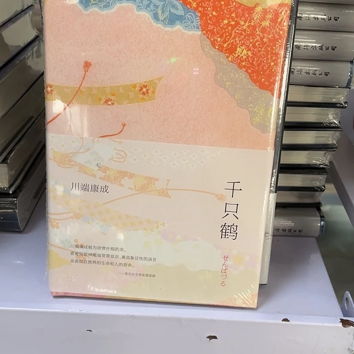千只鹤 精装带塑封