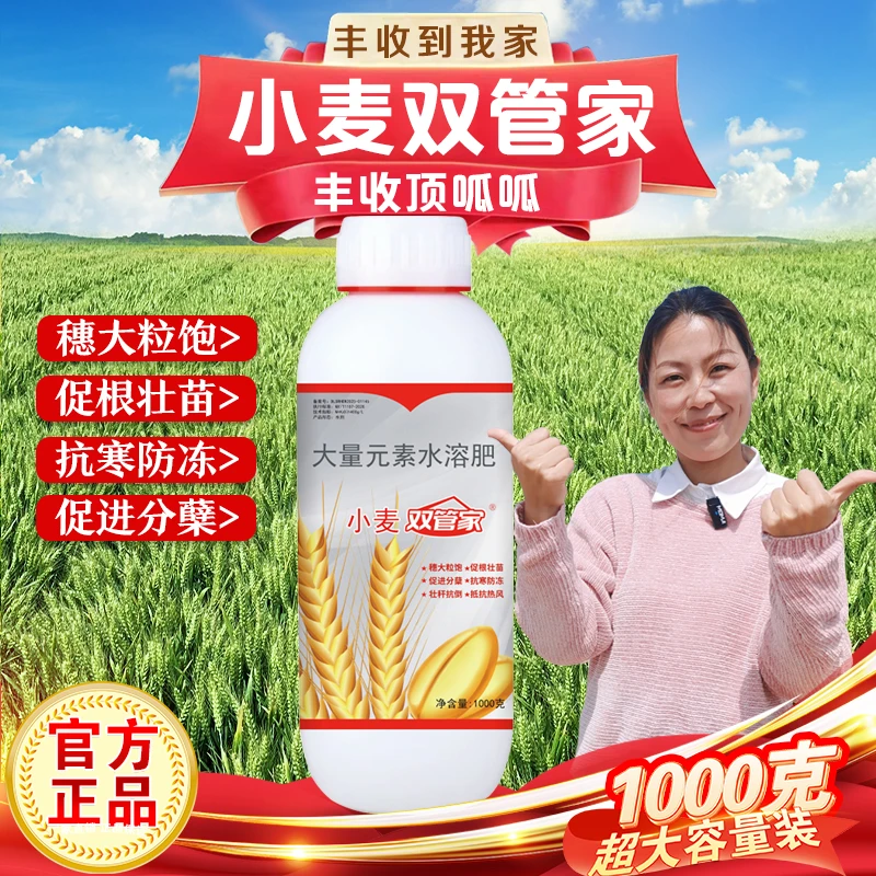 【双管家】小麦双管家叶面肥正品小麦黄金搭档增产通用原装水溶肥