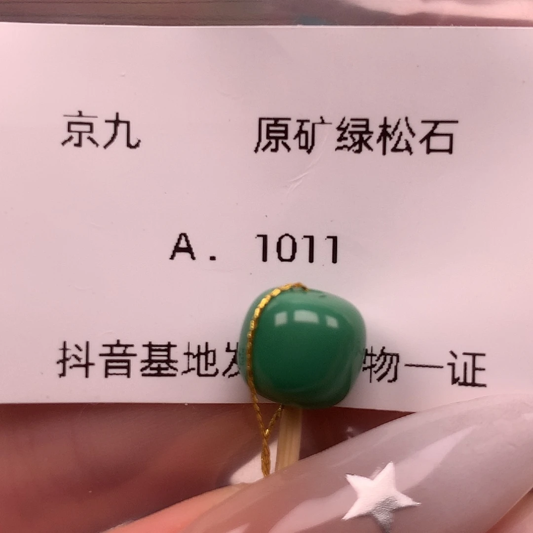 绿松石未镶嵌珠宝奇石9.5✖️8.7